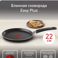 Блинная сковорода Easy Plus 04237522, 22 см