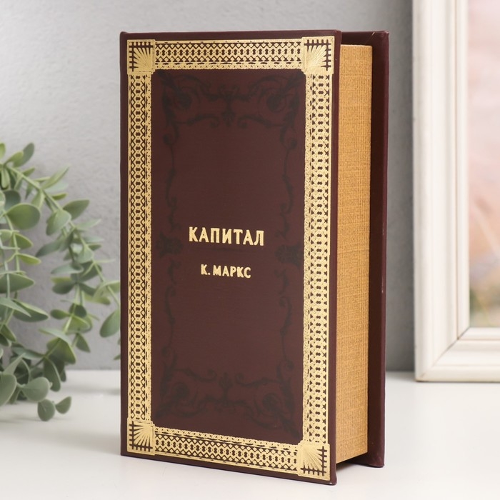 Сейф-книга дерево кожзам "К.Маркс. Капитал" 21х13х5 см