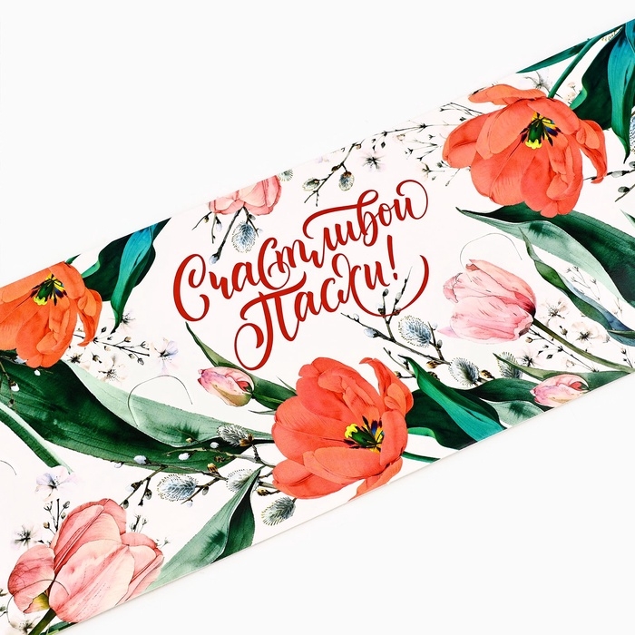 Ободок для кулича с местом под яйца &laquo;Счастливой Пасхи&raquo;, 31,9 х 9 см