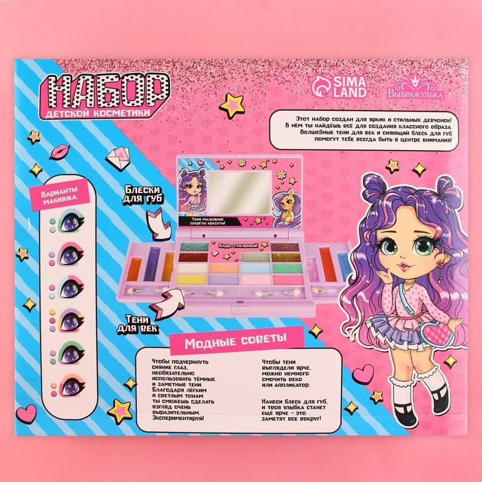 Набор детской косметики &laquo;&lrm;Будь стильной&raquo;&lrm;
