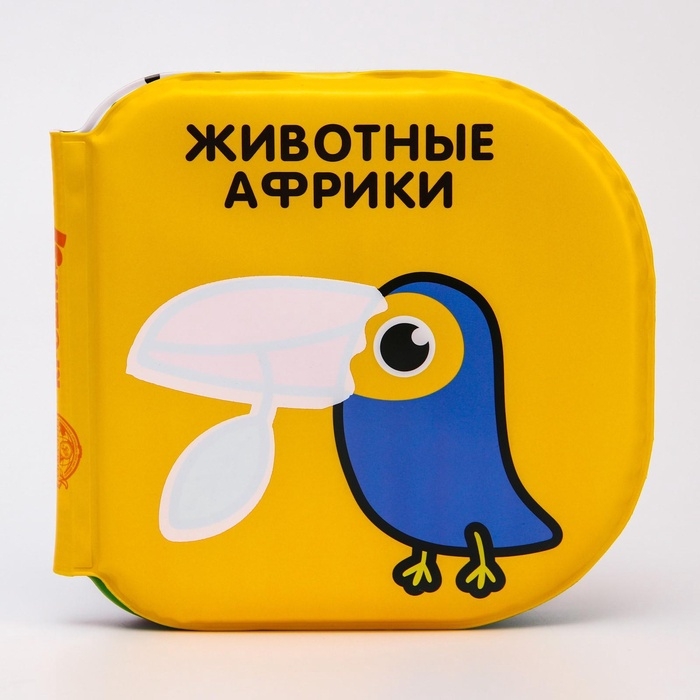 Книжка - игрушка для ванны Крошка Я &laquo;Животные Африки&raquo;, водная раскраска, по методике Гленна Домана
