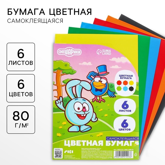 Бумага цветная самоклеящаяся, 14х19 см, 6 листов, 6 цветов, мелованная, односторонняя, в пакете, 80 г/м&sup2;, Смешарики