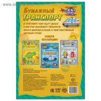 Книга-вырезалка &laquo;Бумажный транспорт&raquo;, 8 поделок, 20 стр., формат А4