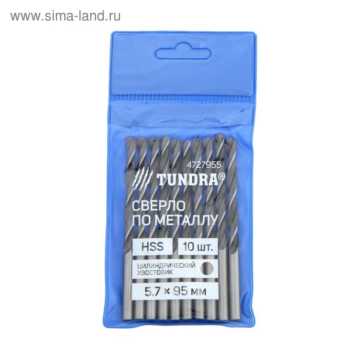 Сверло по металлу ТУНДРА, HSS, цилиндрический хвостовик, 5.7×95 мм, 10 шт. Сверло по металлу ТУНДРА, HSS, цилиндрический хвостовик, 5.7×95 мм, 10 шт.