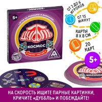 Настольная игра на реакцию и внимание &laquo;Дуббль. Космос&raquo;, 20 карт, 5+