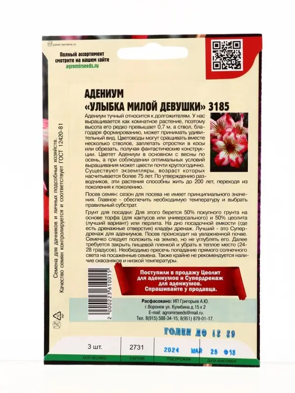 Семена цветов Адениум Улыбка Милой Девушки 3185  3 шт.  12.29 г.