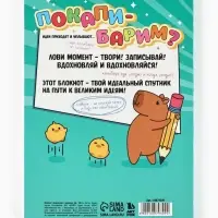 Блокнот творческий с заданиями А6+, 120 листов "Капибара"