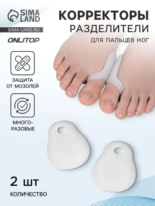Корректоры - разделители для пальцев ног, с накладкой на косточку большого пальца, силиконовые, 7&times;6 см, пара, белые