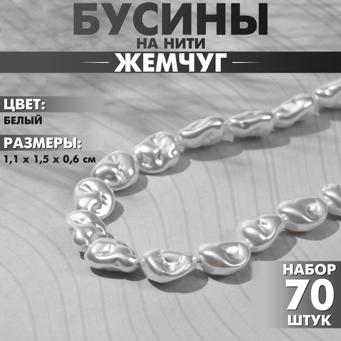 Бусины пластиковые на нити &laquo;Жемчуг&raquo; бобы 1,1&times;1,5&times;0,6 см, (набор 70 шт.), цвет белый