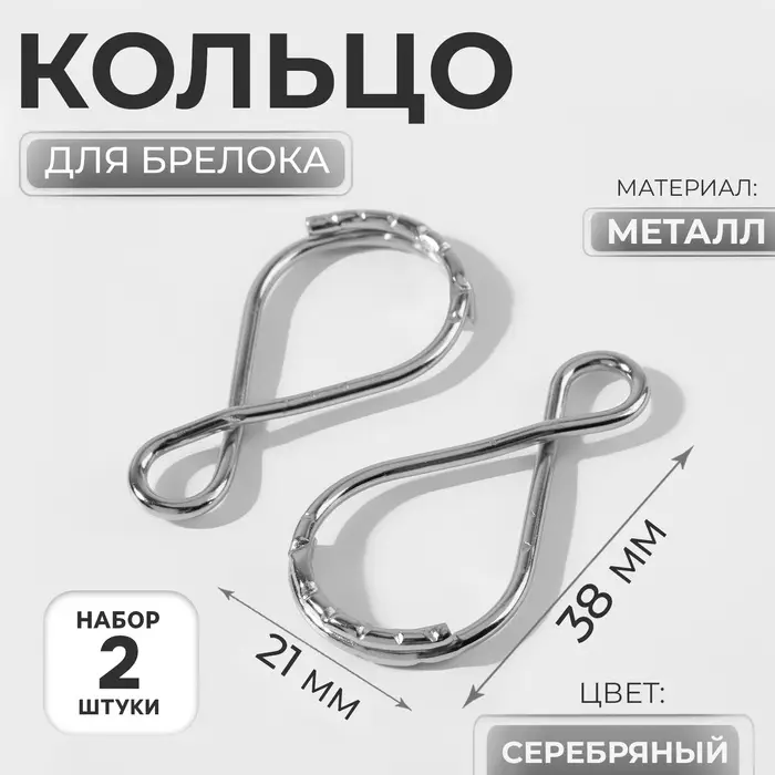 Кольцо для брелока &laquo;Восьмёрка&raquo;, 38&times;21 мм, 2 шт., цвет серебряный