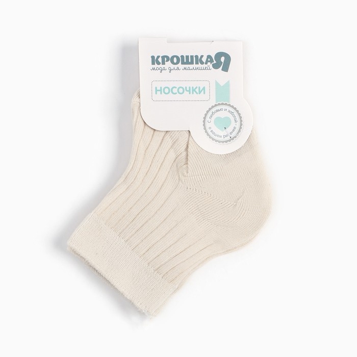 Носки детские Крошка Я BASIC LINE, 6-8 см, молочный