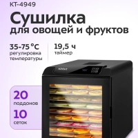 Сушилка для овощей и фруктов электрическая КТ-4949 - 600 Вт