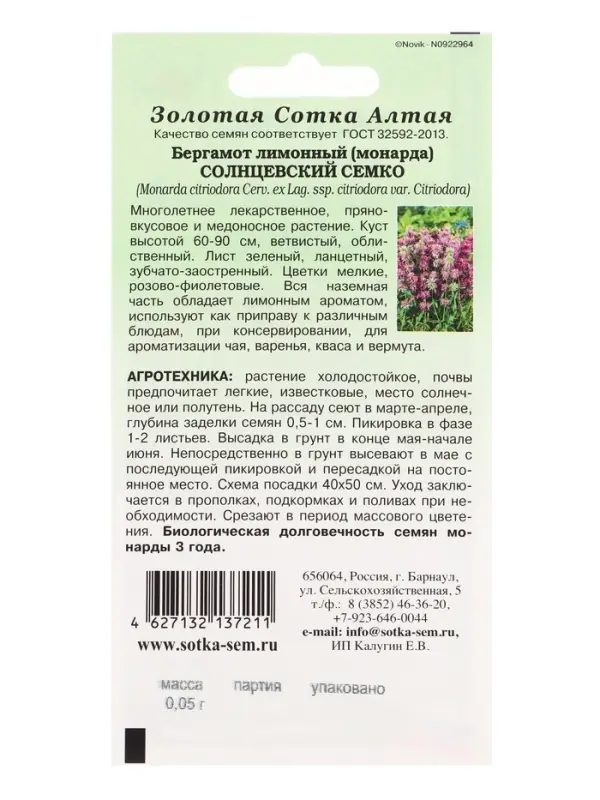 Семена Бергамот лимонный Солнцевский Семко /Сотка/ 0,05 г /*1500