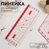 Линейка для квилтинга и пэчворка, 15 &times; 5 см, цвет прозрачный/розовый
