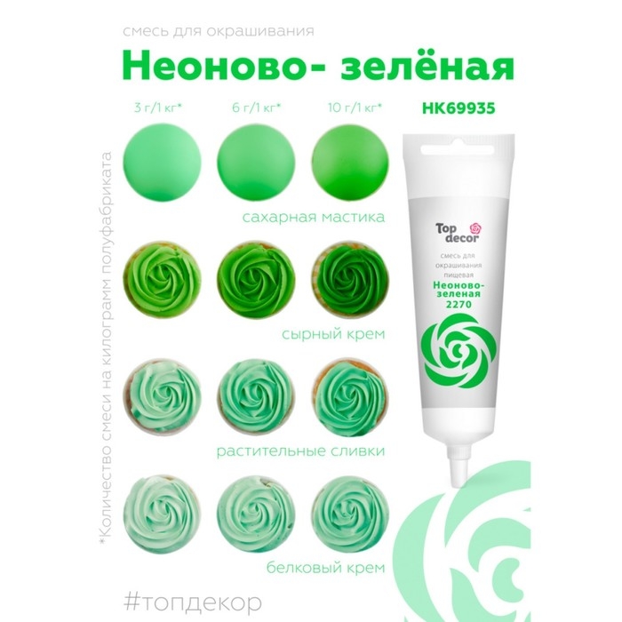 Пищевой краситель Top Decor жидкий &laquo;Неоново-зелёный&raquo;, 100 г