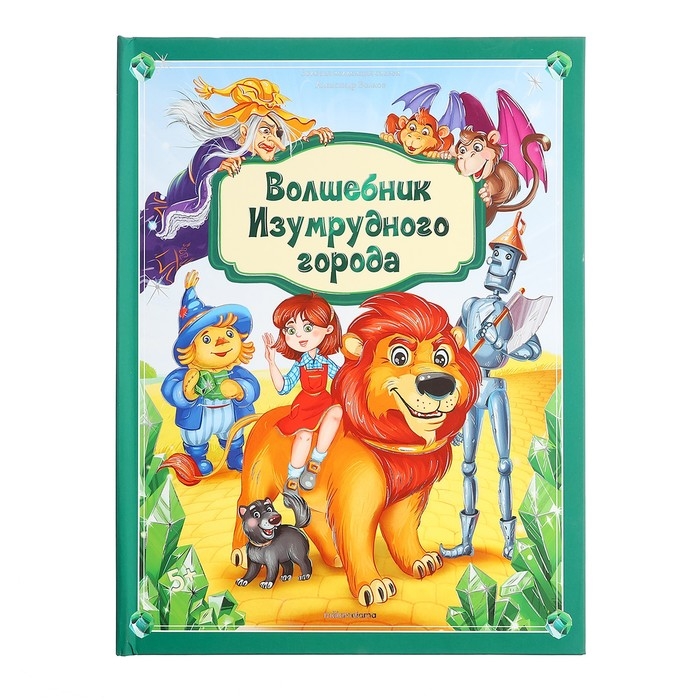 Золотая коллекция сказок &laquo;Волшебник Изумрудного города&raquo;
