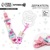 Держатель для соски - пустышки «Фламинго», на ленте Держатель для соски - пустышки «Фламинго», на ленте