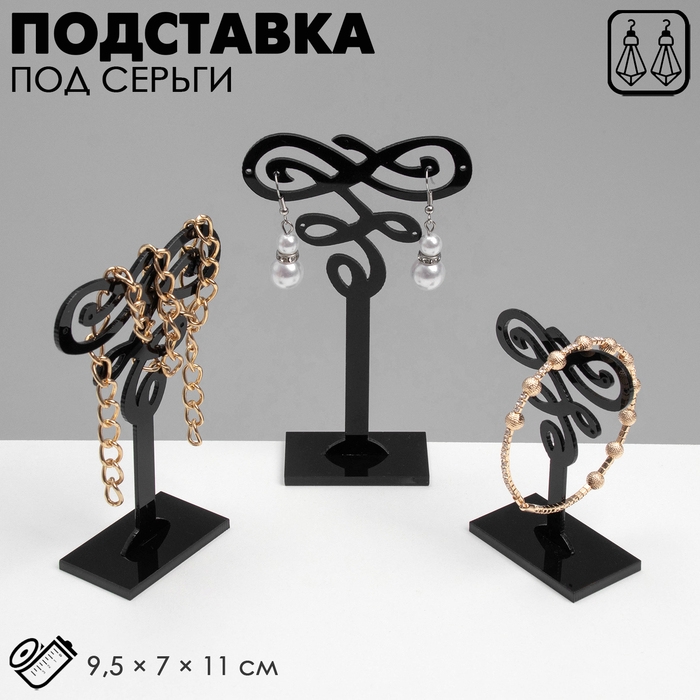 Подставка под серьги (набор 3 шт.) декор 9,5&times;7&times;11 см, цвет чёрный