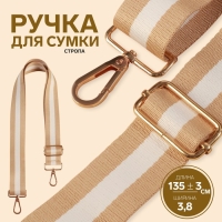 Ручка для сумки, стропа, 139 &plusmn; 3 &times; 3,8 см, цвет бежевый/белый