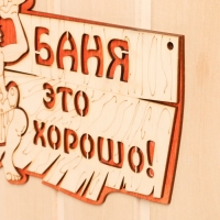 Табличка 2-слойная "Баня это хорошо", 27х17,5см Табличка 2-слойная "Баня это хорошо", 27х17,5см