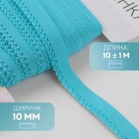 Резинка ажурная бельевая, 10 мм, 10 &plusmn; 1 м, цвет морская волна