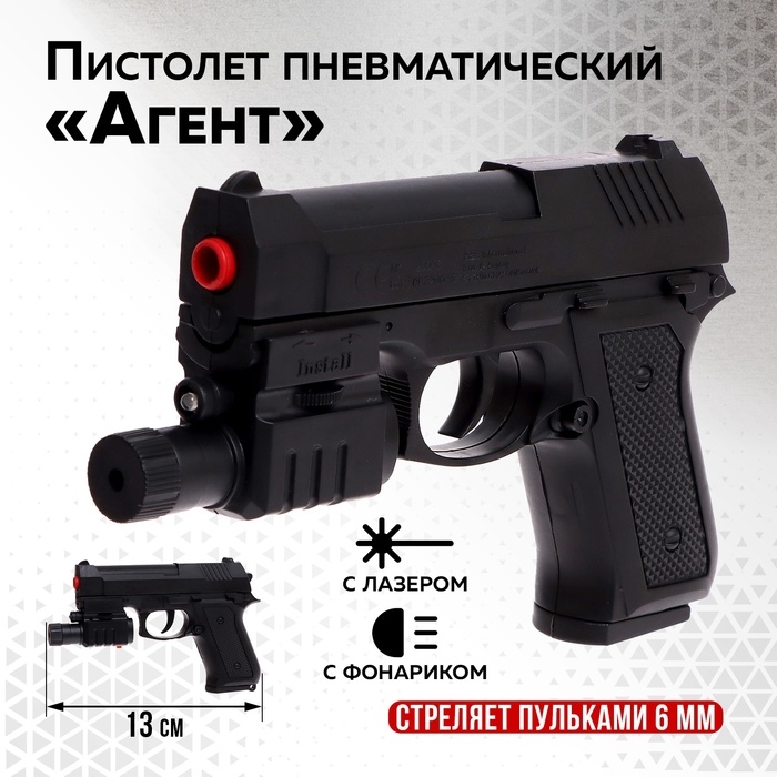Детское оружие Пистолет пневматический детский «Агент» с лазером и фонариком Детское оружие Пистолет пневматический детский «Агент» с лазером и фонариком