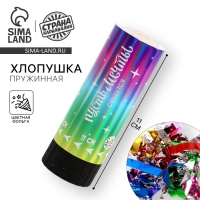 Хлопушка пружинная &laquo;Пусть мечты сбудутся&raquo;, 11 см