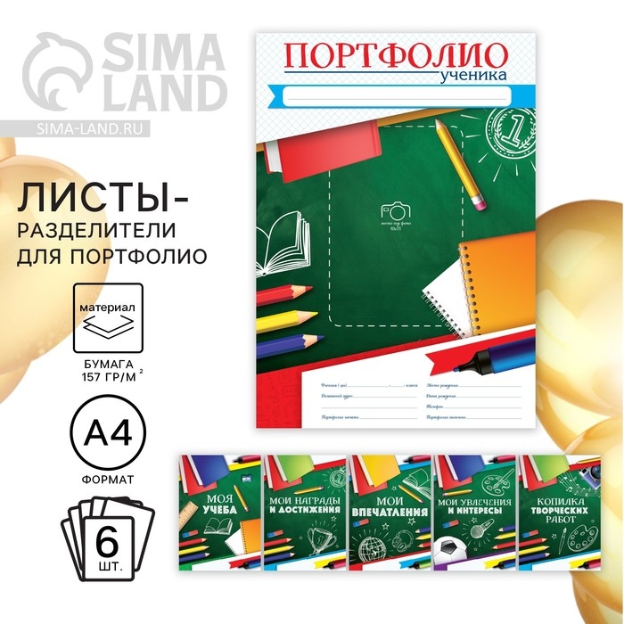 Листы разделители для школьного портфолио &laquo;Портфолио ученика&raquo;, 6 листов, А4