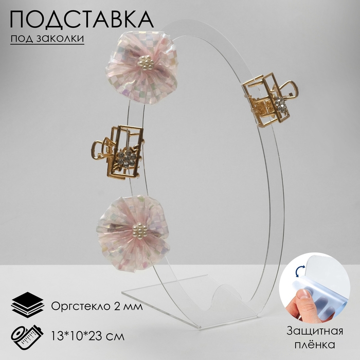 Подставка под заколки 13&times;10&times;23 см, оргстекло 2 мм, цвет прозрачный В ЗАЩИТНОЙ ПЛЁНКЕ