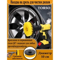 Насадка на дрель TORSO для чистки дисков средней жесткости, 10 см Насадка на дрель TORSO для чистки дисков средней жесткости, 10 см