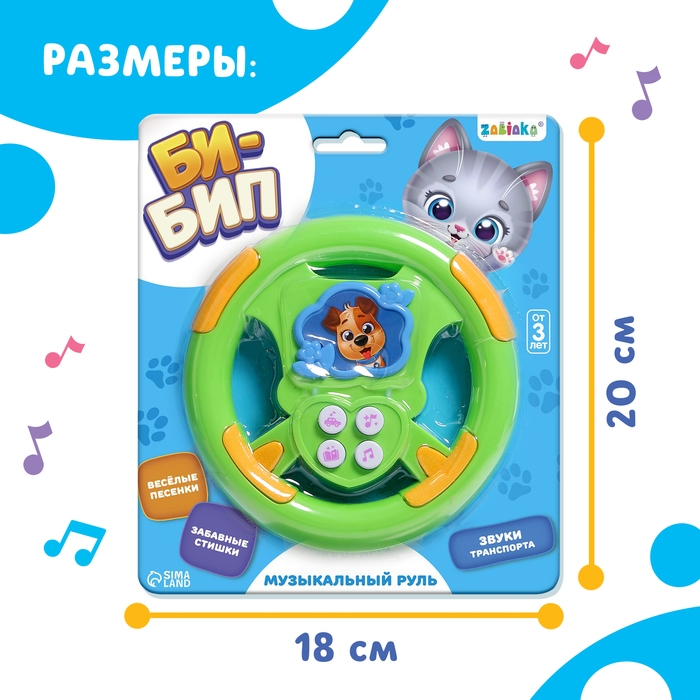 Музыкальный руль &laquo;Би-бип&raquo;