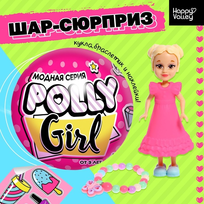 Кукла-сюрприз Polly girl в шаре, с браслетом Кукла-сюрприз Polly girl в шаре, с браслетом