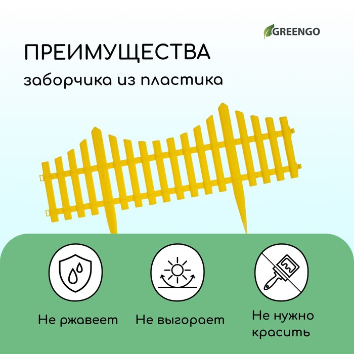 Ограждение декоративное, 30 &times; 300 см, 5 секций, пластик, жёлтое, Greengo