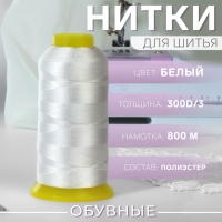 Нитки обувные, 300D/3, 800 м, цвет белый Нитки обувные, 300D/3, 800 м, цвет белый