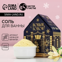 Соль для ванны &laquo;С Новым Годом!&raquo;, 300 г, аромат нежной ванили, ЧИСТОЕ СЧАСТЬЕ