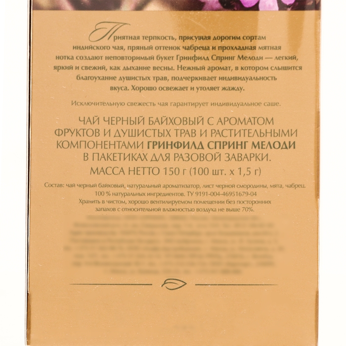 Чай Гринфилд Spring Melody black tea, 100 пакетиков*1,5 г Чай Гринфилд Spring Melody black tea, 100 пакетиков*1,5 г