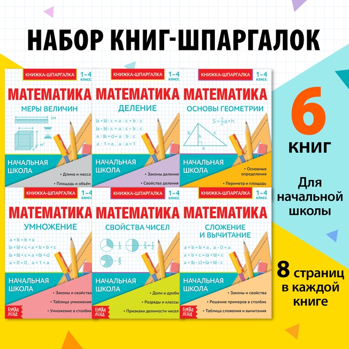Шпаргалки для 1&mdash;4 кл. набор &laquo;Основы математики&raquo; 6 шт.