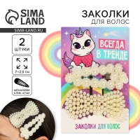 Заколки для волос «Всегда в тренде», 2 шт, 7 х 2,5 см Заколки для волос «Всегда в тренде», 2 шт, 7 х 2,5 см