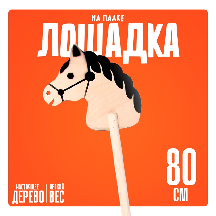 Игрушка &laquo;Лошадка на палке&raquo;, 80 см