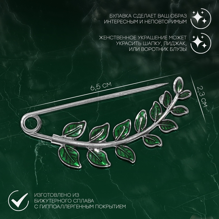 Булавка &laquo;Веточка лиственная&raquo; 6,5 см, цвет зелёный в серебре