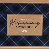 Коробка подарочная складная, упаковка, &laquo;Настоящему мужчине&raquo;, 25.5 х 15 х 4 см