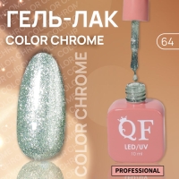 Гель лак для ногтей &laquo;COLOR CHROME&raquo;, 3-х фазный, 10 мл, LED/UV, цвет зелёный (64)