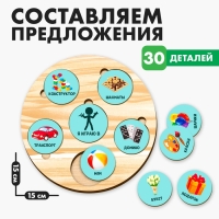 Развивающая игрушка &laquo;&lrm;Составляем предложения&raquo;&lrm;