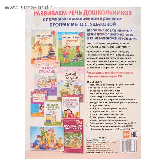 Рабочая тетрадь по развитию речи для детей 5-6 лет, Ушакова О. С.