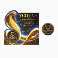 Монета новогодняя амулет &laquo;Новый год: Успеха и процветания&raquo;, диам 2.5 см