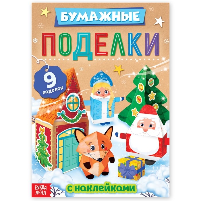 Новый год! Книга-вырезалка с наклейками &laquo;Бумажные поделки&raquo;