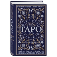 &laquo;Таро. Полное руководство по чтению карт и предсказательной практике&raquo;