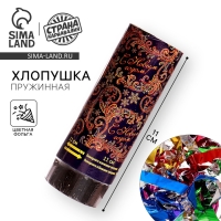 Хлопушка пружинная &laquo;С Новым годом&raquo;, 11см, конфетти, фольга-серпантин