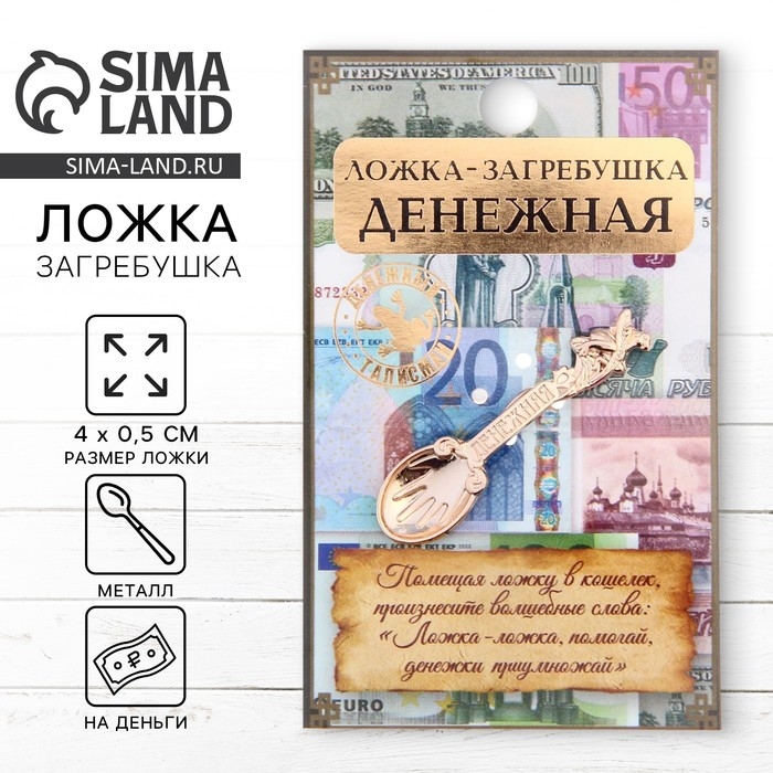 Кошельковый талисман: ложка загребушка &laquo;Денежная&raquo;, 4 х 0,5 см.