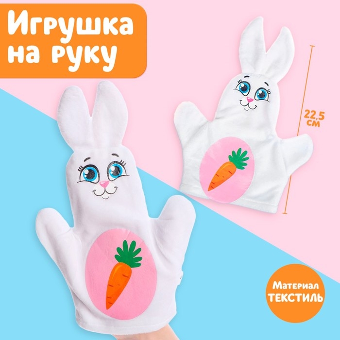 Игрушка на руку &laquo;Зайка&raquo;